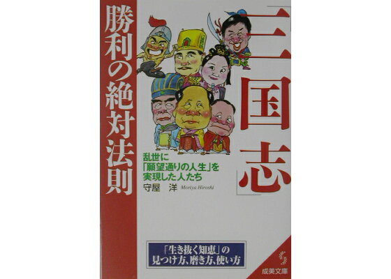楽天ブックス 三国志 勝利の絶対法則 守屋洋 本 楽天ブックス 三国志 勝利の絶対法則 守屋洋 本